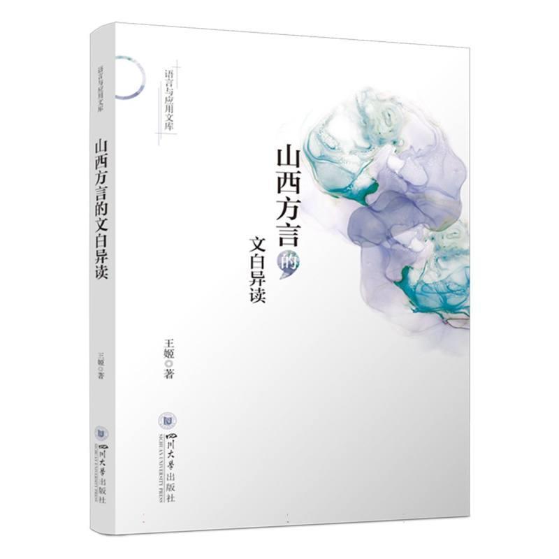 山西方言的文白异读