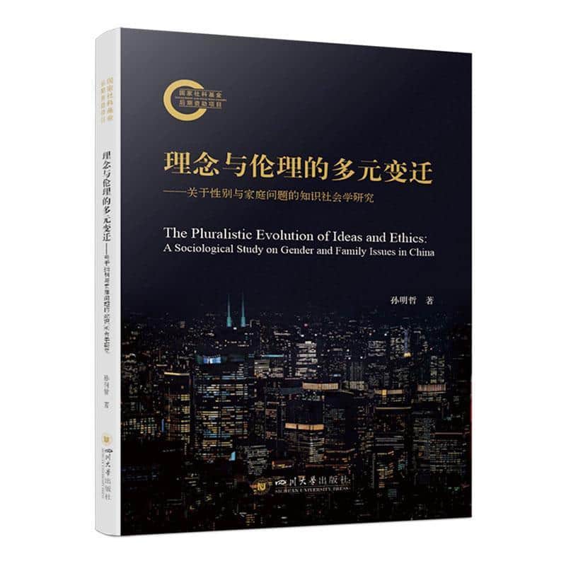 理念与伦理的多元变迁—关于性别与家庭问题的知识社会学研究—a sociological study on gender and family issues in China