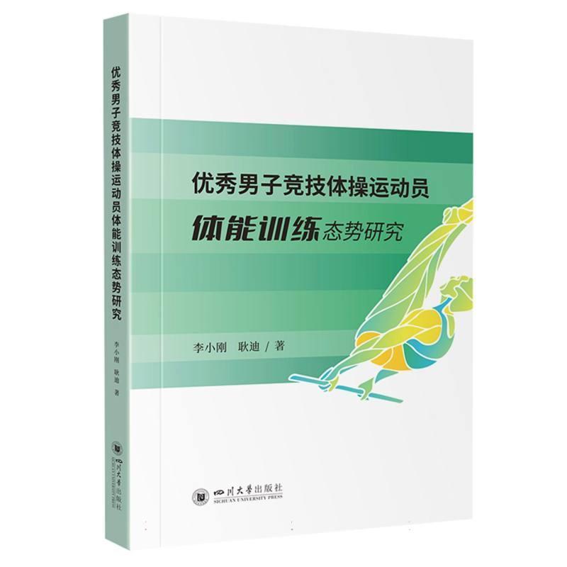 优秀男子竞技体操运动员体能训练态势研究