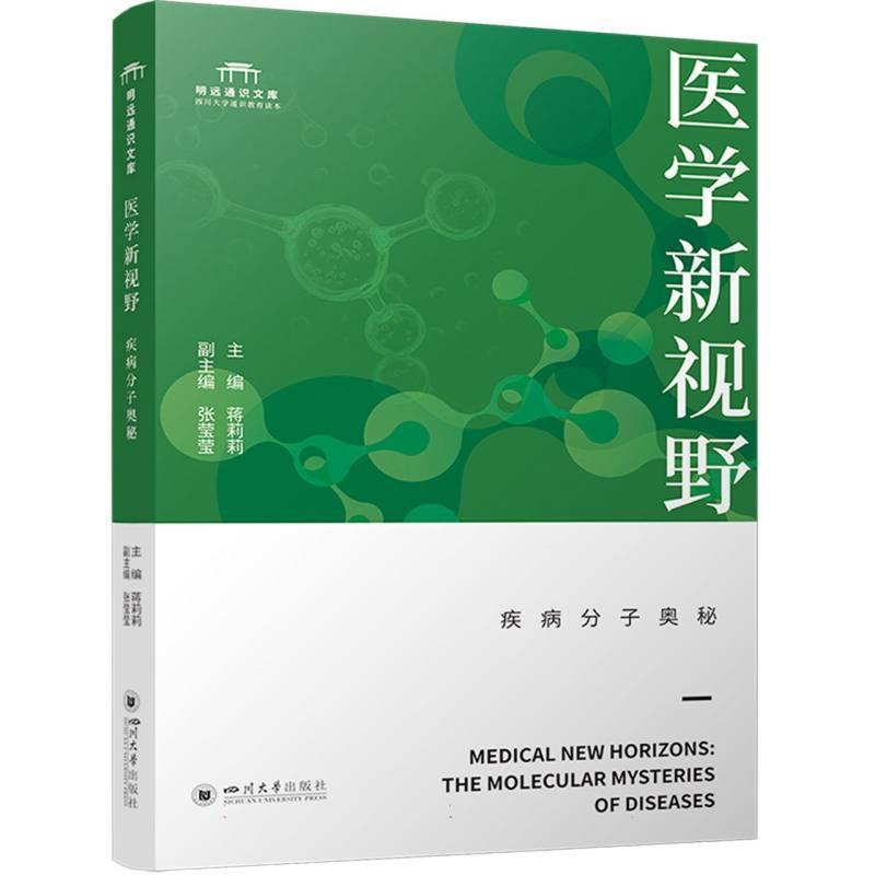 医学新视野—疾病分子奥秘