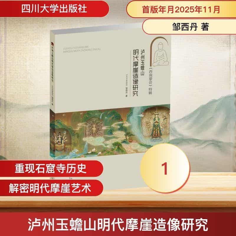 泸州玉蟾山明代摩崖造像研究—邹西丹 考古与文明: