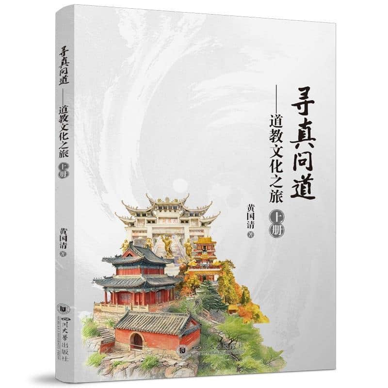 寻真问道—道教文化之旅