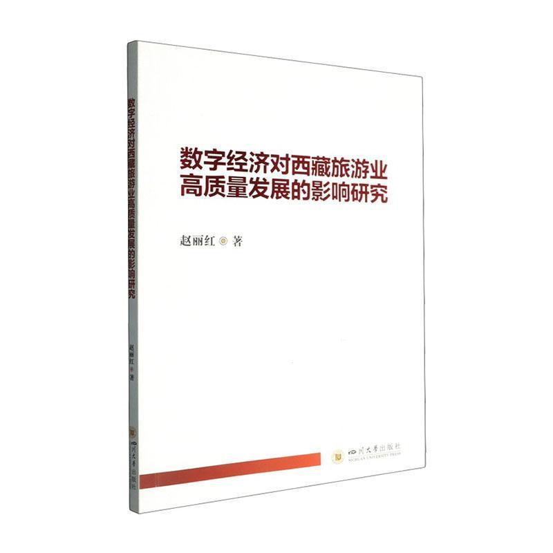 数字经济对西藏旅游业高质量发展的影响研究
