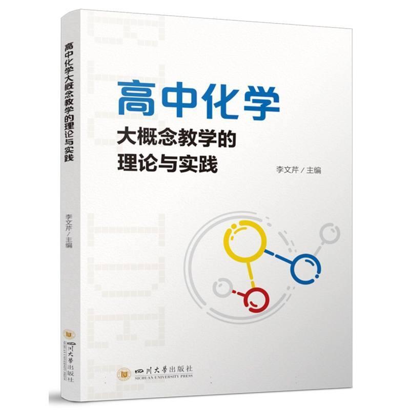 高中化学大概念教学的理论与实践