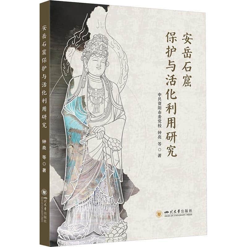 安岳石窟保护与活化利用研究