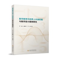 数学教育中的育人内涵挖掘与教学设计案例研究