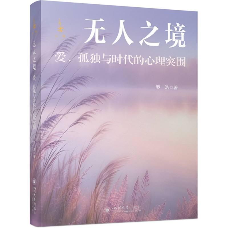 无人之境—爱、孤独与时代的心理突围