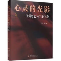 心灵的光影—影视艺术与疗愈