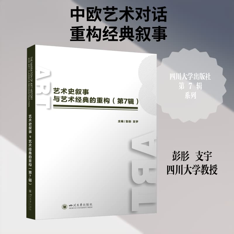 艺术史叙事与艺术经典的重构—第7辑: