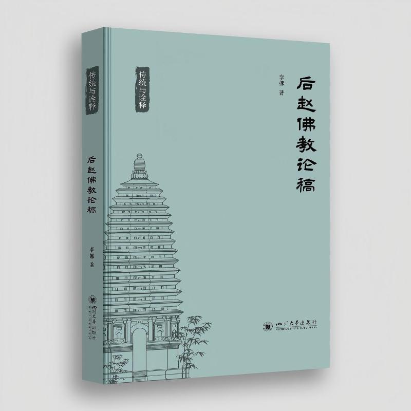 后赵佛教论稿