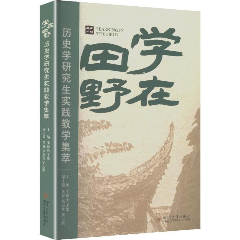 学在田野—历史学研究生实践教学集萃: