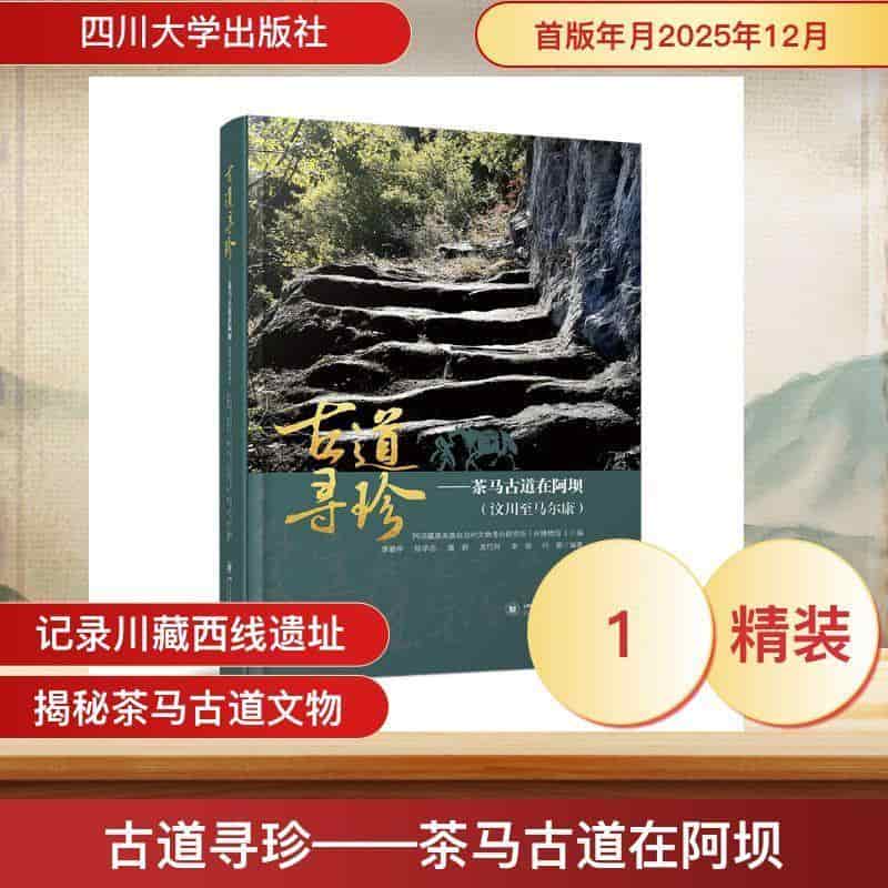 古道寻珍—茶马古道在阿坝:汶川至马尔康