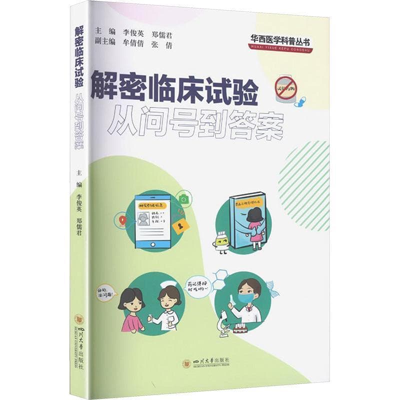 解密临床试验—从问号到答案