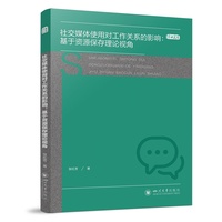 社交媒体使用对工作关系的影响—基于资源保存理论视角