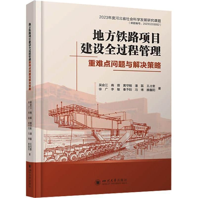 地方铁路项目建设全过程管理重难点问题与解决策略
