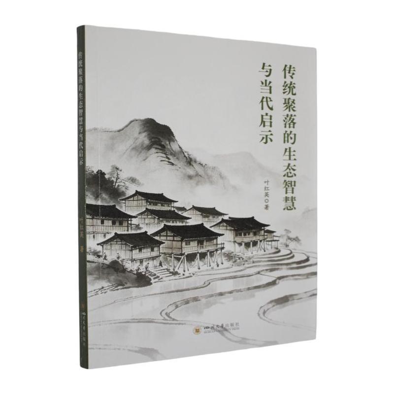 传统聚落的生态智慧与当代启示
