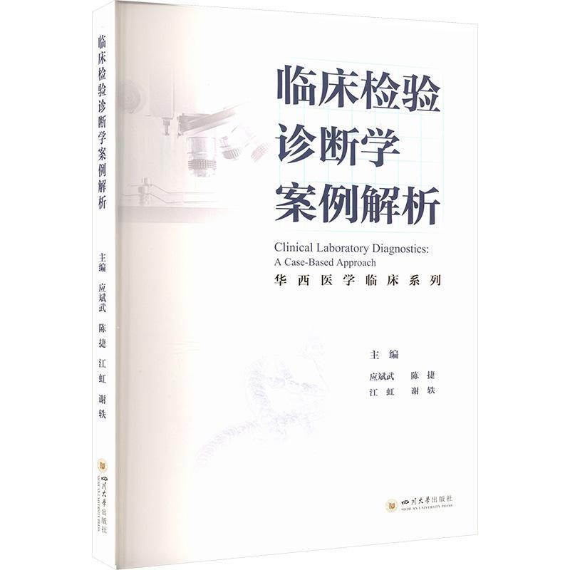 临床检验诊断学案例解析—a case-based approach