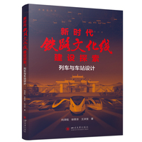 新时代铁路文化线建设探索—列车与车站设计
