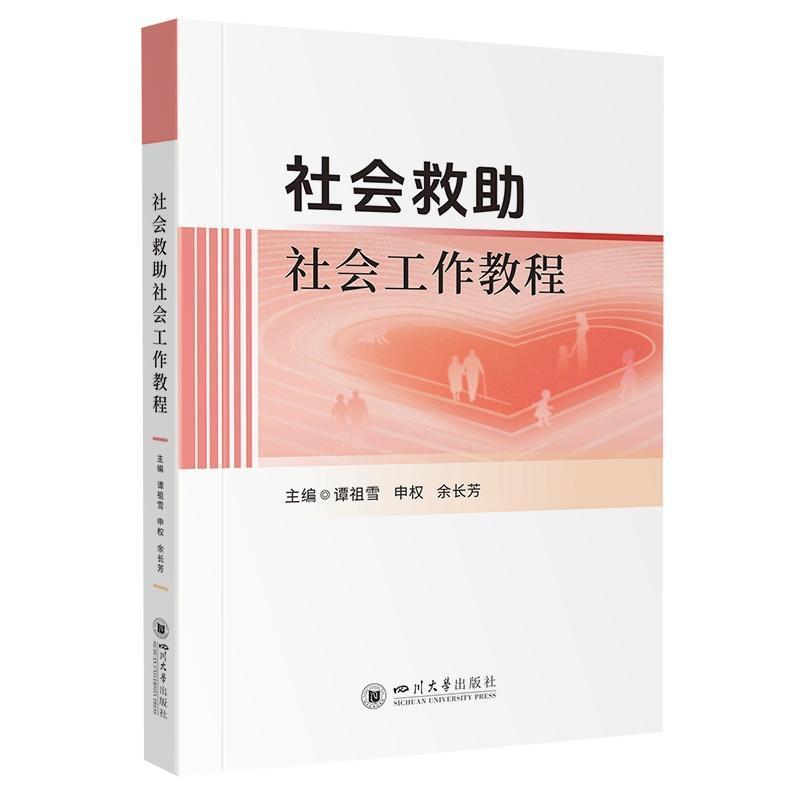 社会救助社会工作教程