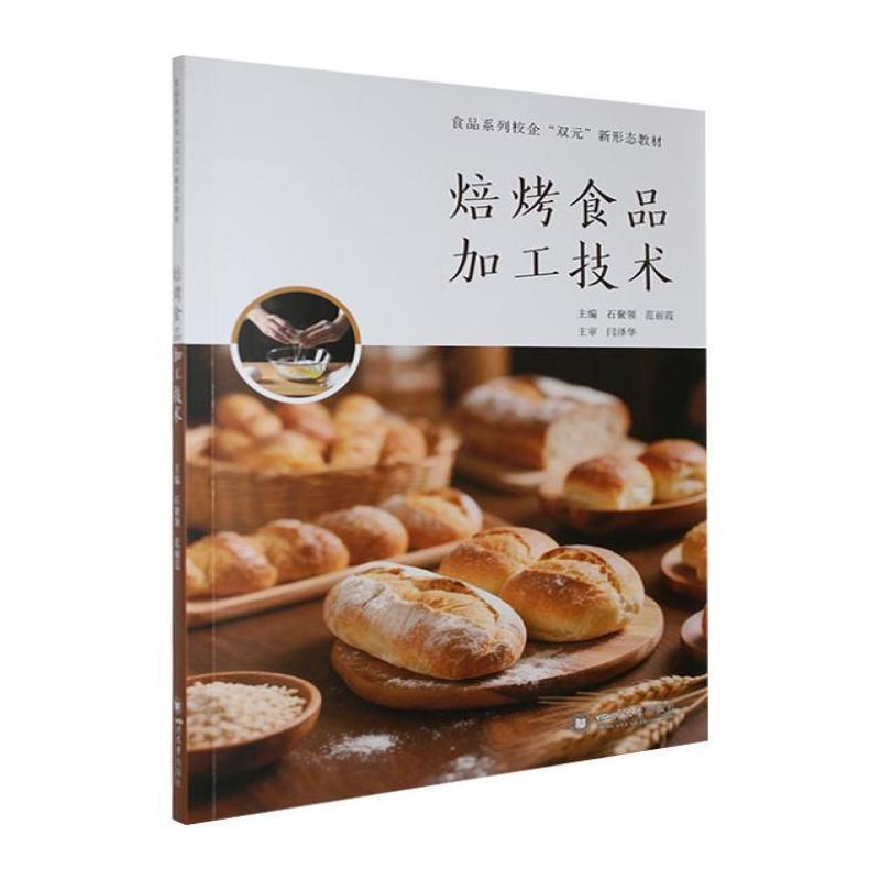 焙烤食品加工技术