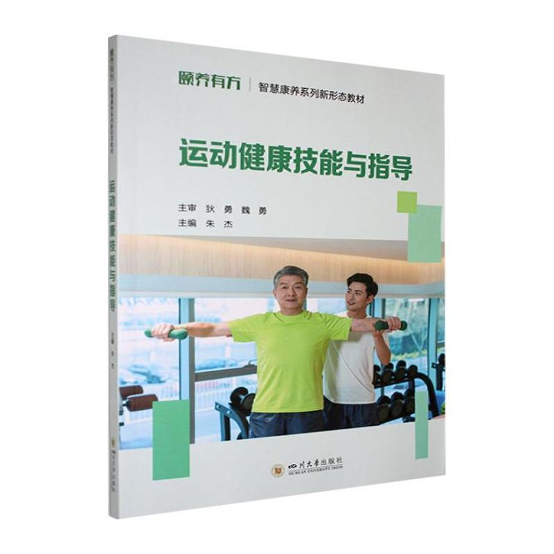 运动健康技能与指导