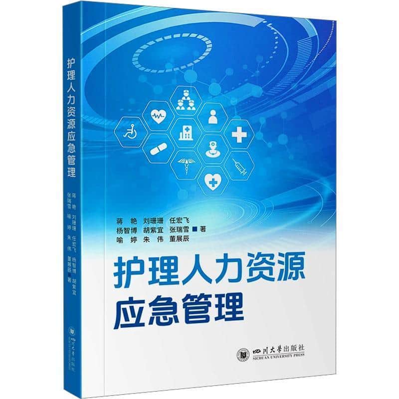 护理人力资源应急管理