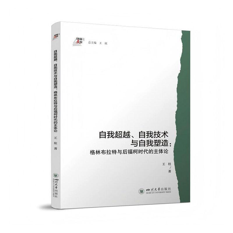 自我超越、自我技术与自我塑造—格林布拉特与后福柯时代的主体论