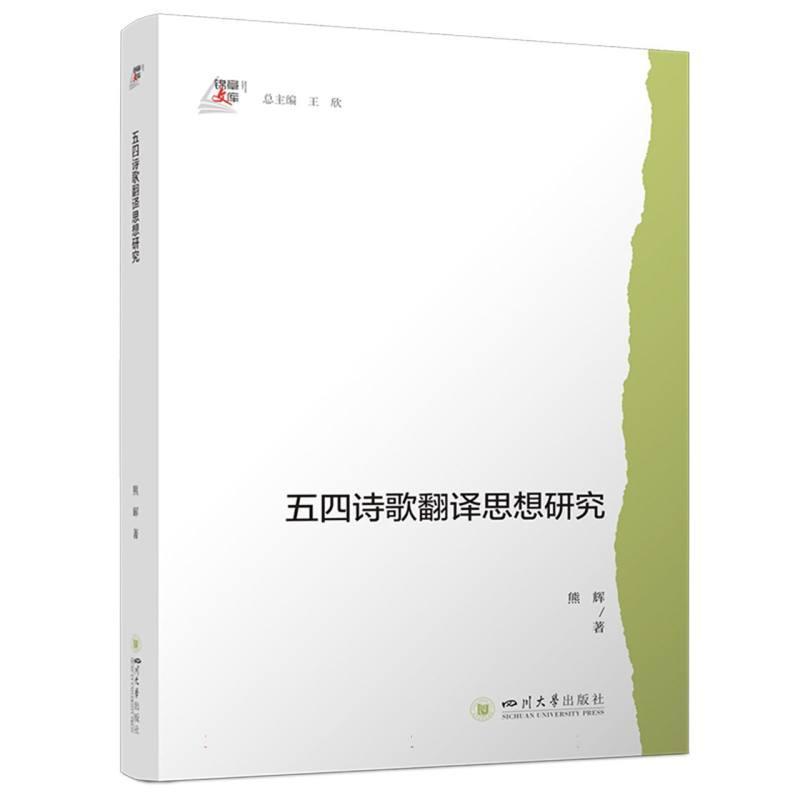 五四诗歌翻译思想研究