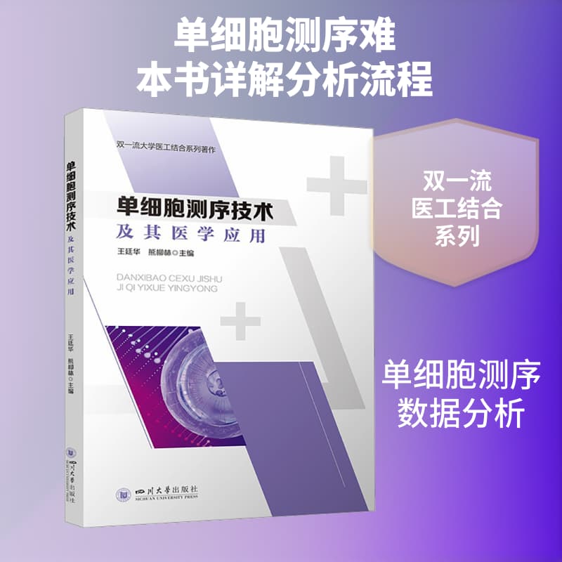 单细胞测序技术及其医学应用