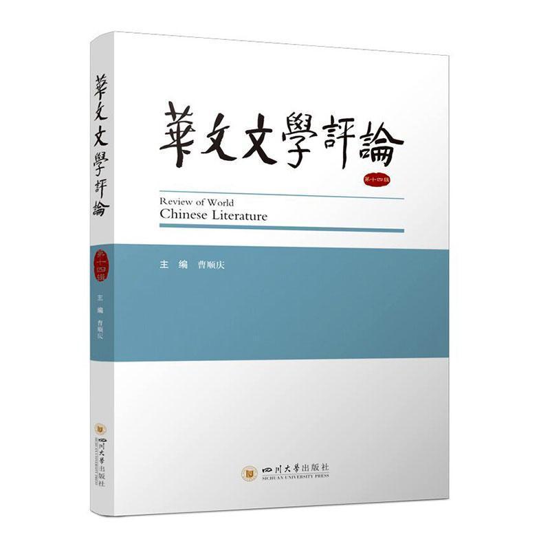华文文学评论—(第十四辑):