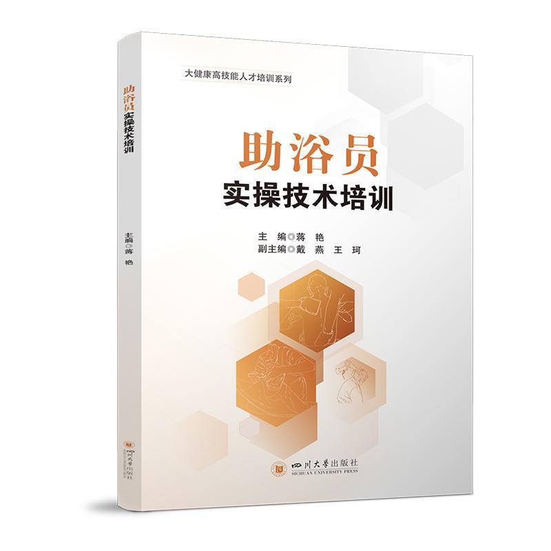 助浴员实操技术培训