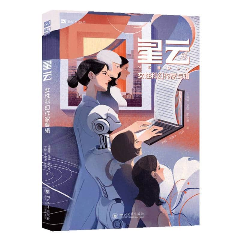 星云(XV):女性科幻作家专辑