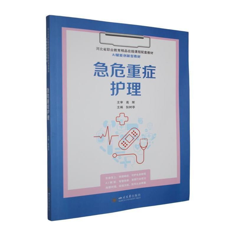急危重症护理