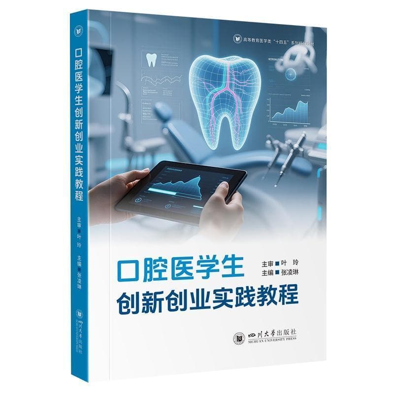 口腔医学生创新创业实践教程