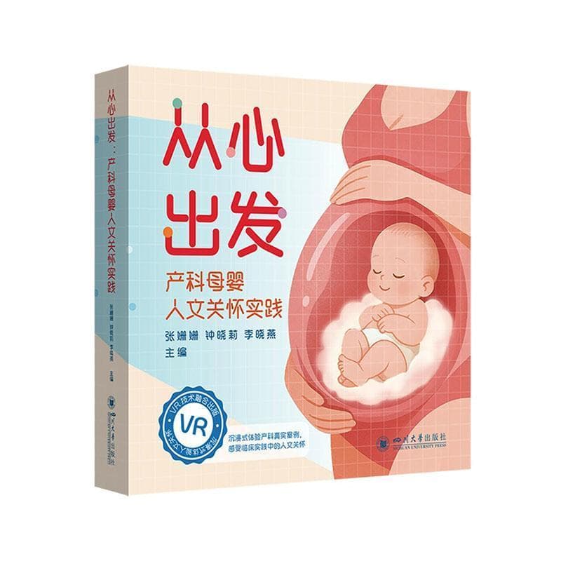 从心出发—产科母婴人文关怀实践