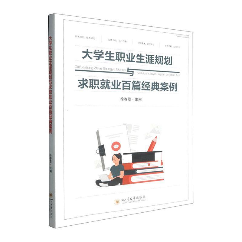 大学生职业生涯规划与求职就业百篇经典案例