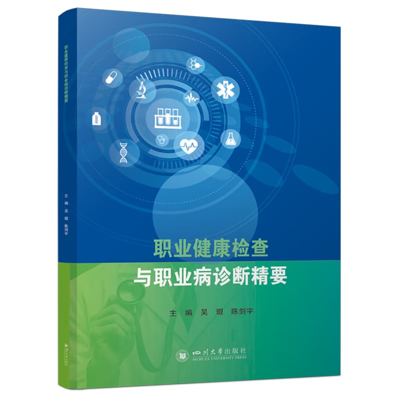 职业健康检查与职业病诊断精要