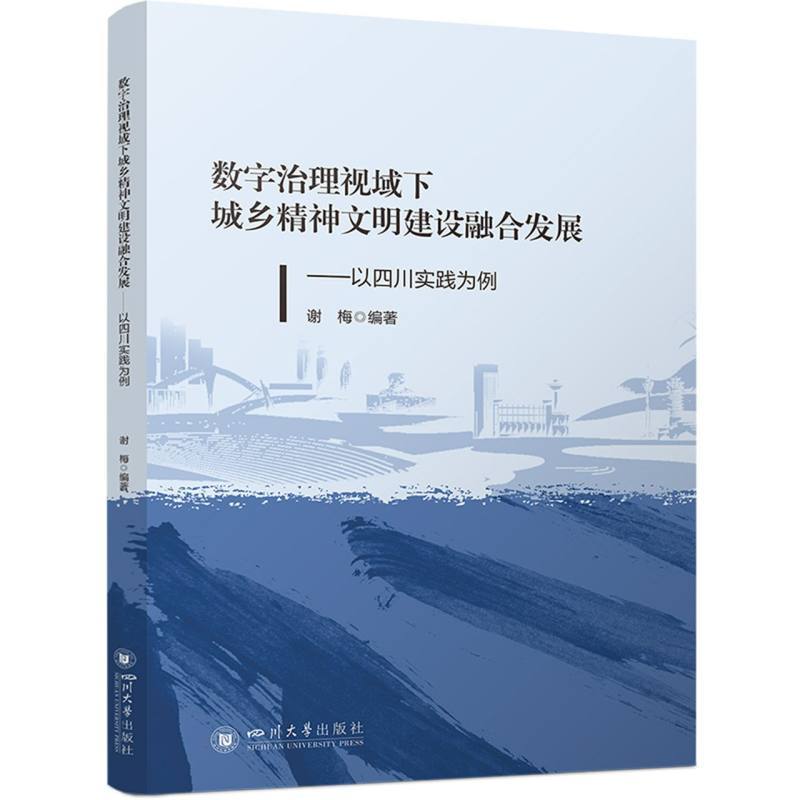 数字治理视域下城乡精神文明建设融合发展—以四川实践为例