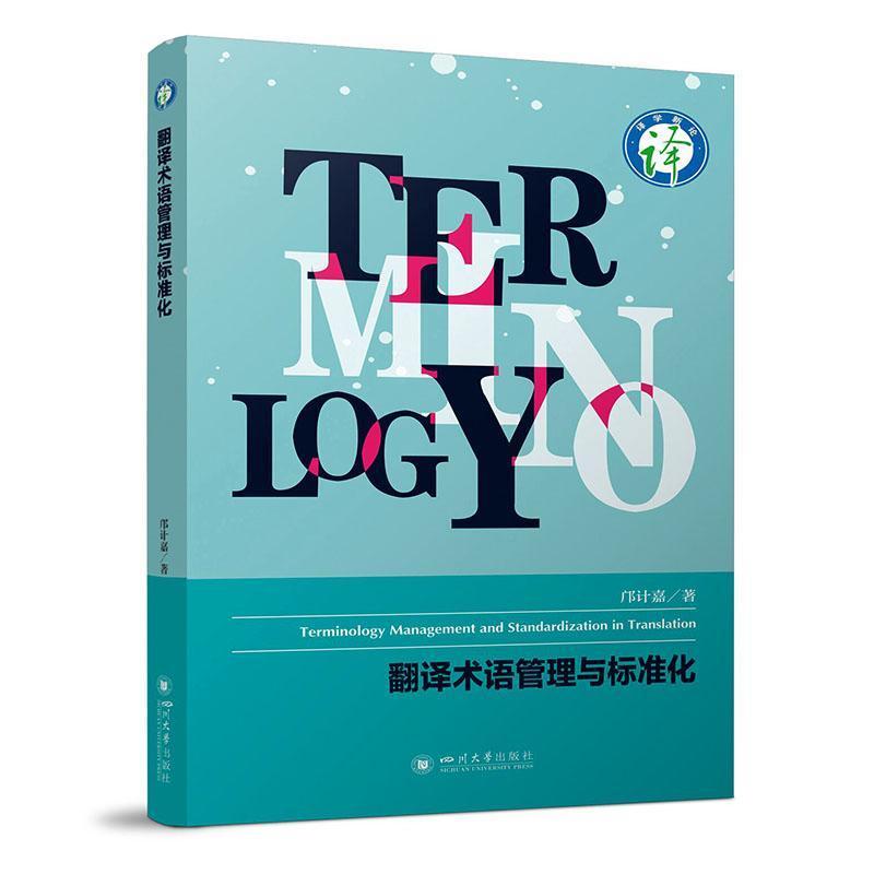 翻译术语管理与标准化