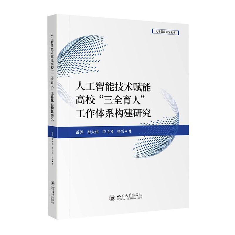 人工智能技术赋能高校“三全育人”工作体系构建研究