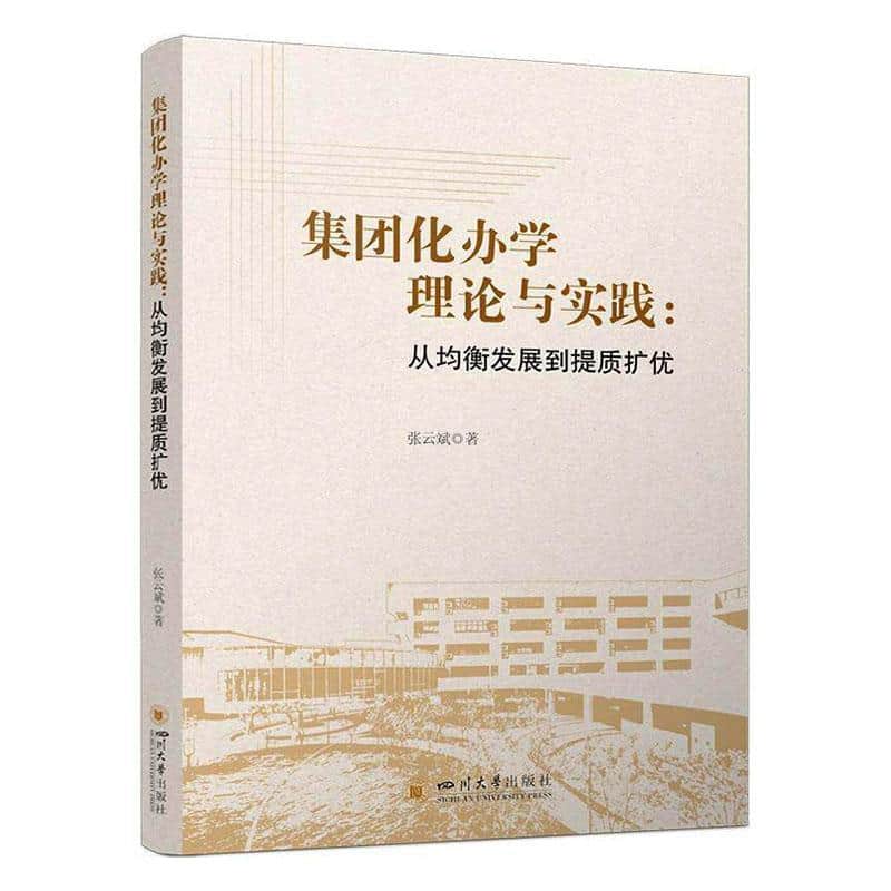 集团化办学理论与实践—从均衡发展到提质扩优