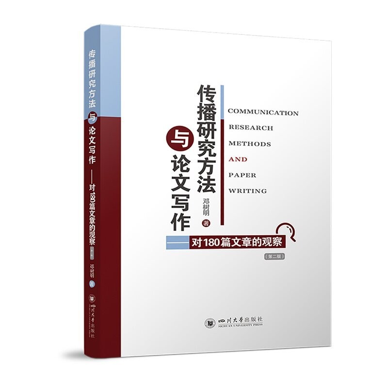 传播研究方法与论文写作—对180篇文章的观察