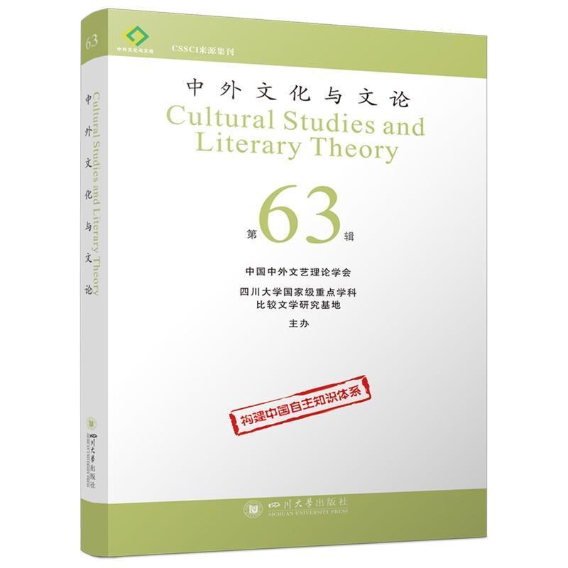 中外文化与文论—63: