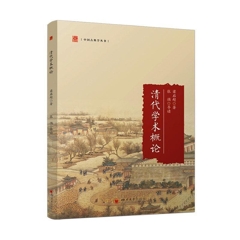 清代学术概论