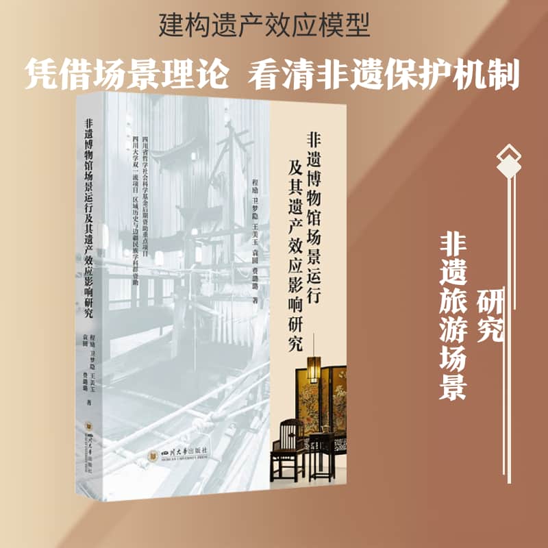 非遗博物馆场景运行及其遗产效应影响研究