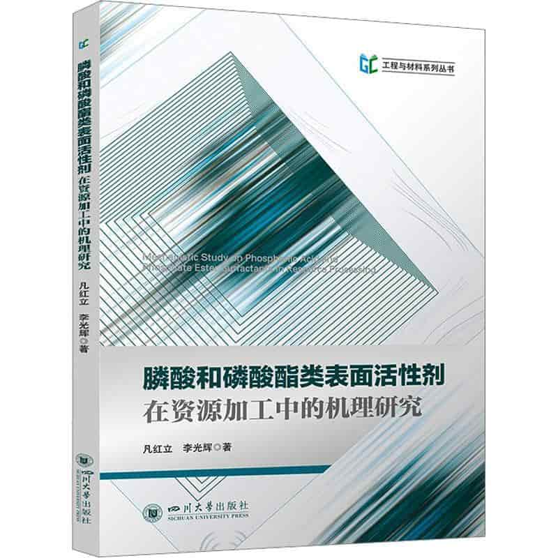 膦酸和磷酸酯类表面活性剂在资源加工中的机理研究