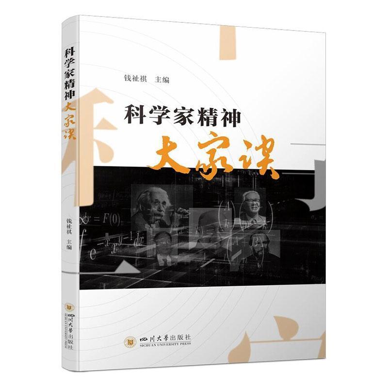 科学家精神大家谈