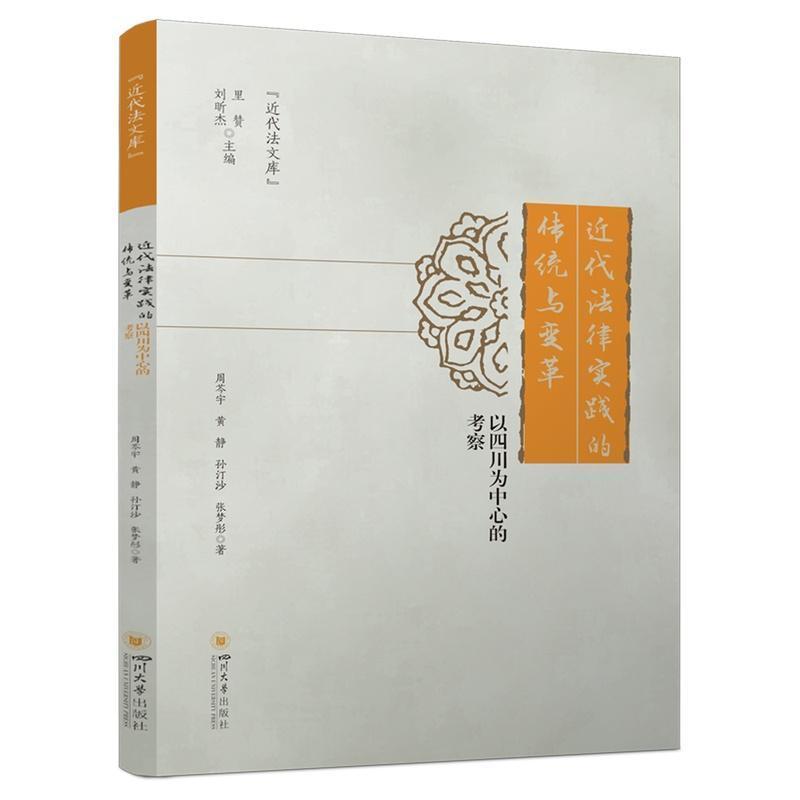 近代法律实践的传统与变革—以四川为中心的考察