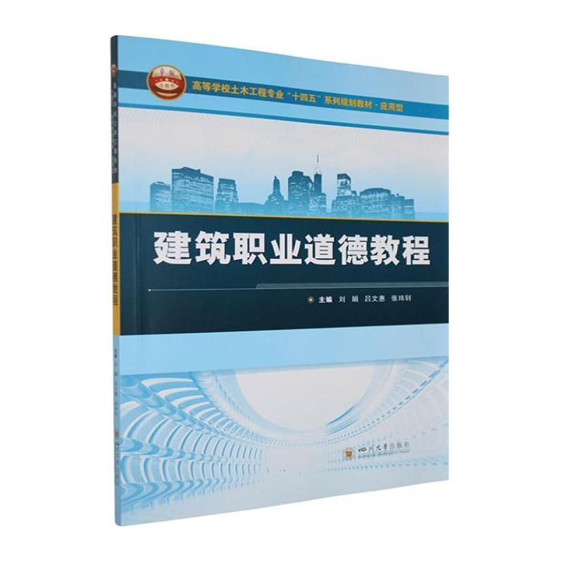 建筑职业道德教程