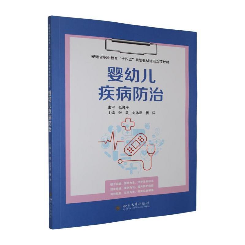 婴幼儿疾病防治